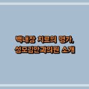 성모안과의원 이미지
