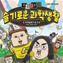 슬기로운 과학생활 이미지