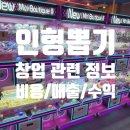 뽑기어때 | 인형뽑기창업비용 매출 수익 절차 주의할점