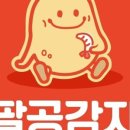 팔공감자 이미지