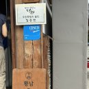 황남우엉김밥 | 경주 황남우엉김밥 솔직후기