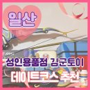 김군토이 | 일산성인용품 김군토이샵은 없어지지 않았다! (네이버지도에서 사라지다!)
