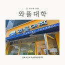 신동지구대~북일초교사거리 | 익산 신동 생계를 위해 만든 음식이 범상치 않은 메뉴가 되다, 와플대학