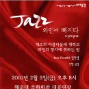 재즈 와인에 빠지다 이미지