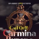 광주시립합창단 제192회 정기연주회 'Carl Orff, Carmina Burana'-김인재 지휘,소프라노 양귀비-3.30전남대학교 이미지