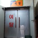 송천보석사우나 이미지