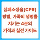 생명을 지키는 응급처치 및 심폐소생술 | 심폐소생술(CPR) 방법, 가족의 생명을 지키는 4분의 기적과 실전 가이드