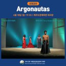 제41회 대한민국연극제 제주 "Argonautas" 6월 18일 7시30분 이미지