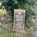 무선로3 | [여수] 독채 펜션 &#34;차니네 스테이&#34; 촌캉스 감성 숙소 시설, 가격, 이용팁 총정리 (내돈내산)