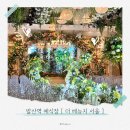 참인네이처 | 발산역 예식장 더 베뉴지 서울 :: 싱그러운 자연이 담긴 네이처홀 다녀온 후기