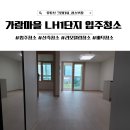 새마을로1R-46 | 입주 전 필수! 내포신도시 가람마을 LH1단지 46형 입주청소 꼼꼼하게 한 업체 공개!