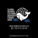"2022 세계섬문화다양성포럼" 후기 알아보기