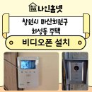 창원시 마산회원구 회원동 주택 현대통신 비디오폰 설치 후기~