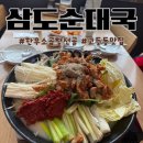 성남시흥동맛집 삼도순대국 한우소곱창전골 후기