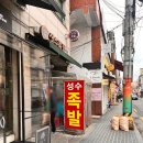 새동진약국 | 성수족발 금요일 웨이팅 / 주말 포장 후기 / 주차정보