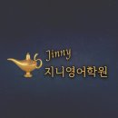 지니영어학원