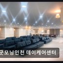 석남건강생활지원센터 | [부평 주간보호센터/추천/후기] 굿모닝인천 데이케어센터 건강한 일상 지원 서비스 집중