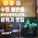 수원 영통 매탄동 플루토플루토x언덜 분위기 있는 감성 카페