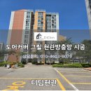 씨유능곡주공9단지점 | 시흥방충망 능곡9단지 아파트 도어커버 그릴 현관방충망 시공