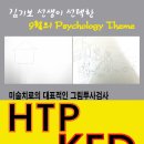 HTP와 KFD 워크샵 (9/24, 토) 이미지