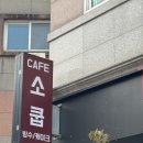 세븐일레븐 광주수완원룸점 | [광주광역시] 광주 수완지구 빙수맛집 "소쿱 수완점" 내돈내산 후기