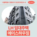 에이스한의원 | 서울특별시 영등포구 당산로16길 9-4(당산동1가,에이스하우징) | LH 신혼신생아 매입임대 신청 전 거주...