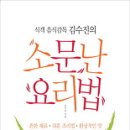 식객 음식감독 김수진의) 소문난 요리법 이미지