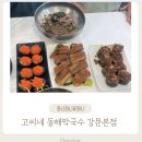동해 PC | 강릉 강문해변 근처 맛집, 고씨네 동해막국수 강문본점 후기