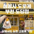[부천 도당동 맛집 심봉사 도로케 방문 후기] 고로케 종류별 후기, 모짜렐라 고로케 품절 ㅠ 바삭함...