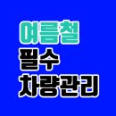 1석3조 카센타 | 선택 아닌 필수로 해야하는 여름철 자동차 관리 다섯 가지