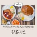 부어치킨남부육거리점 | [신대방맛집] 대왕돈가스, 디진다돈가스로 유명한 온정돈가스 내돈내산 솔직후기, 주차 정보