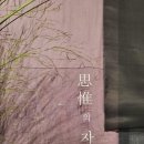 래핑더메이크회원전 제1회 _ 思惟(사유)의 자락