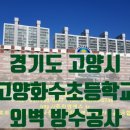 고양화수초등학교 이미지