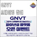 GNVT 그로우스앤밸류 테크놀러지스 스테이킹 참여 후기