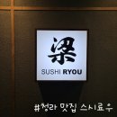 스시료우 | 인천 청라 맛집 오마카세 추천 스시료우 런치 후기