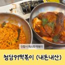91 | 청담91떡볶이 내돈내산 후기 | 전참시 에스파 단골집 | 드레스투어 맛집