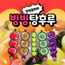 빙빙탕후루 - 당진시 당진중앙2로 65 | 빙빙탕후루