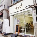 구움동산