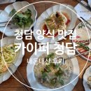 카이퍼 | [청담 양식 맛집] "카이퍼 청담" 내돈내산 후기