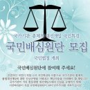 전국자동차노동조합연맹 강원도지부 동신 | 국민배심원단 / 백마디 말보다 한 번의 행동