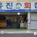 유진회집 이미지