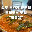 [인천 송도]복어요리는 역시 “이복집” + C코스 후기