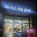 아이스크림살래위례 이미지
