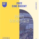 2022 CINE DOCENT - Orsay Museum / 미술사학자 안현배 이미지