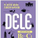 스페인어 델레 B2 합격 수기 (에스뜨레야 후기)