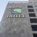 S호텔 | 🏨 [순천 숙소 추천] 순천만 S호텔 숙박 후기 – 넓은 객실·욕조·카페까지 완벽했던 하루