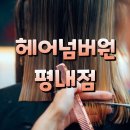 남양주 평내호평 미용실, 직접 다녀온 헤어넘버원 평내점 후기