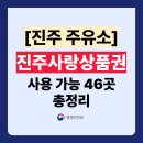 현대오일뱅크(주)직영 극동셀프주유소 | 진주사랑상품권 주유소 가맹점 46곳 총정리! (사용처 주소,전화번호 포함)
