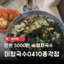 [먹블로그] 종각역 맛집 추천 미정국수0410 멸치국수 5천원 가성비 혼밥 후기 (내돈내산)