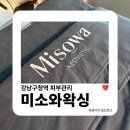 미소케어 | 강남구청역 피부관리 | 민감한 피부도 편안했던 미소와왁싱 수분충전 물광케어 솔직후기